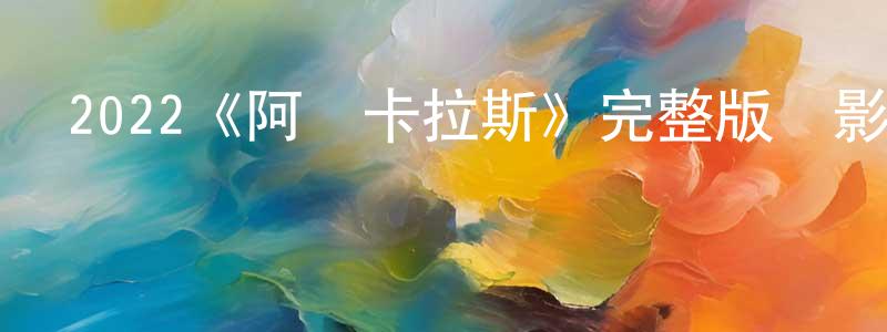 2022《阿爾卡拉斯》完整版電影/在線觀看/百度云-美劇天堂 丁伯勝的blog